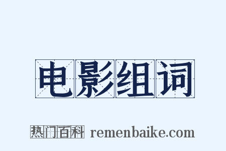 电影组词是什么意思的图片